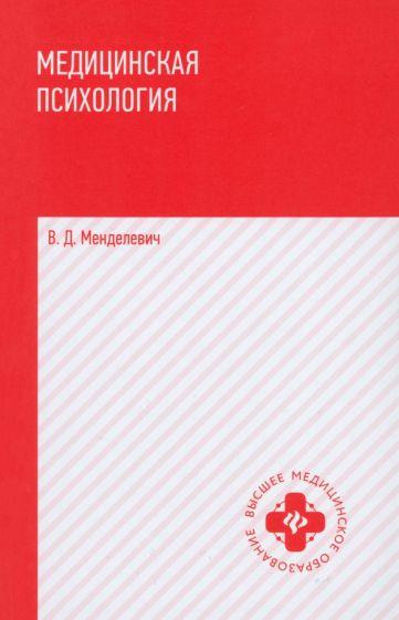 Владимир Менделевич: Медицинская психология. Учебник