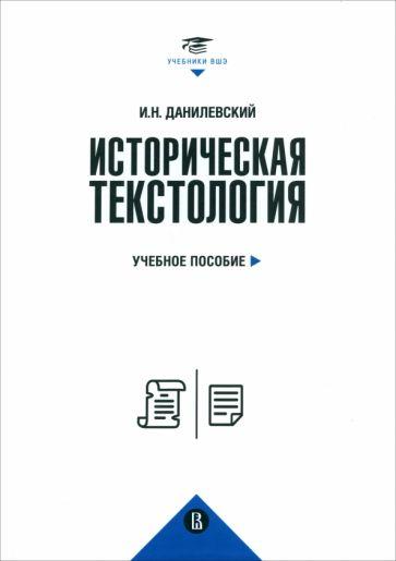 Издательский Дом ВШЭ | Игорь Данилевский: Историческая текстология. Учебное пособие