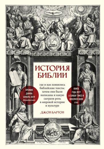 Джон Бартон: История Библии. Где и как появились библейские тексты, зачем они были написаны и какую сыграли роль