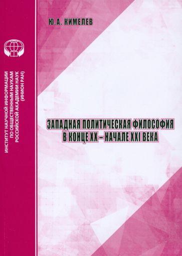 Юрий Кимелев: Западная политическая философия в конце XX- начале XXI века