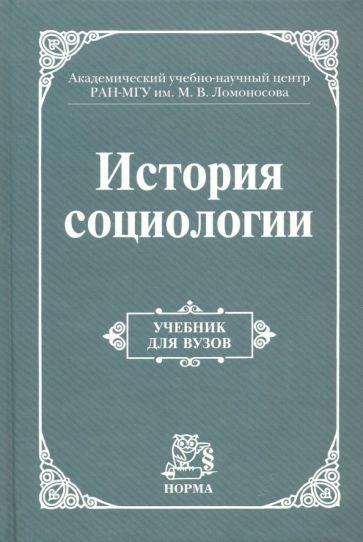 НОРМА | Осипов, Добреньков, Култыгин: История социологии. Учебник для вузов