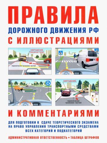 И. Русаков: Правила дорожного движения с иллюстрациями и комментариями таблица штрафов и наказаний