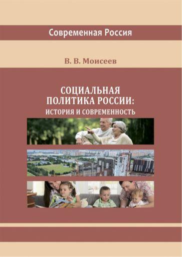 Владимир Моисеев: Социальная политика России. История и современность