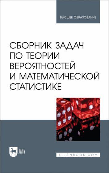 Кацко, Горелова, Бондаренко: Сборник задач по теории вероятностей и математической статистике. Учебное пособие для вузов