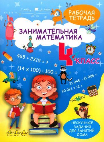 А. Агафонова: Занимательная математика. 4 класс. Рабочая тетрадь