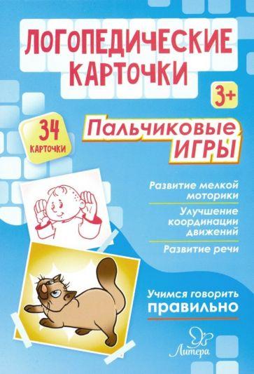 Ольга Крупенчук: Логопедические карточки. Пальчиковые игры (34 карточки)