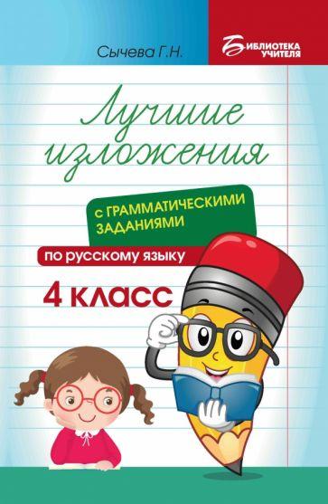 Галина Сычёва: Лучшие изложения с грамматическими заданиями по русскому языку. 4 класс