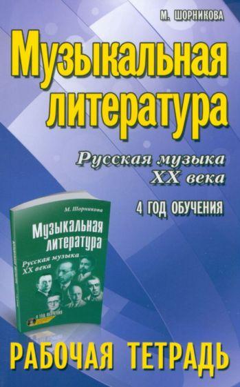 Мария Шорникова: Музыкальная литература. Русская музыка XX века. 4 год обучения. Рабочая тетрадъ