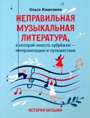 Ольга Камозина: Неправильная музыкальная литература, в которой вместо зубрежки - импровизации и путешествия