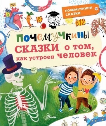 Иванова, Монвиж-Монтвид: Почемучкины сказки о том, как устроен человек