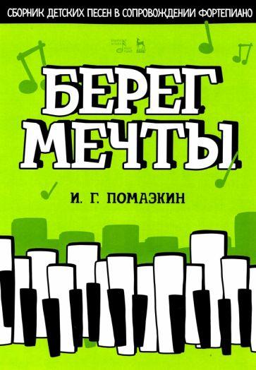 Игорь Помазкин: Берег мечты. Сборник детских песен в сопровождении фортепиано. Ноты