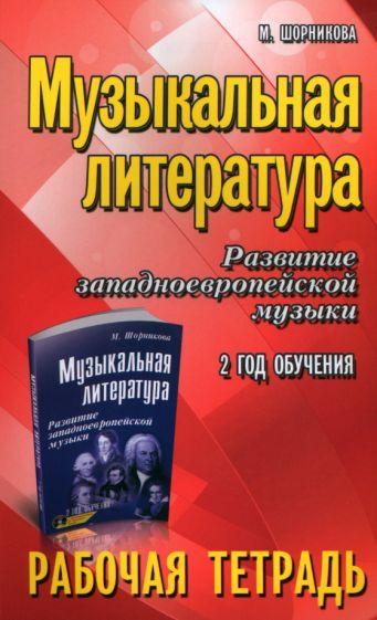 Мария Шорникова: Музыкальная литература. Развитие западноевропейской музыки. 2-й год обучения. Рабочая тетрадь