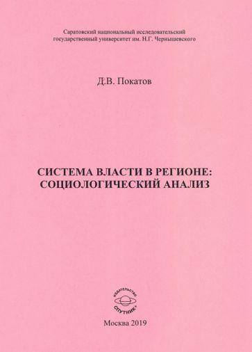 Дмитрий Покатов: Система власти в регионе: социологический анализ. Учебное пособие