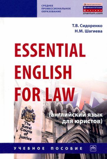 Сидоренко, Шагиева: Essential English for Law. Английский язык для юристов. Учебное пособие