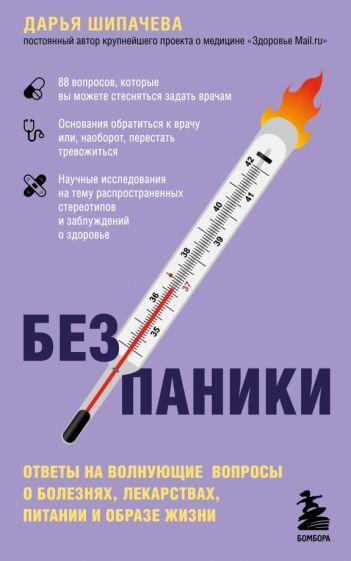 Дарья Шипачева: Без паники. Ответы на волнующие вопросы о болезнях, лекарствах, питании и образе жизни