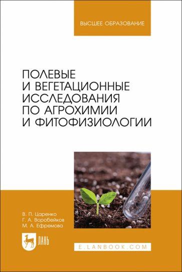 Царенко, Ефремова, Воробейков: Полевые и вегетационные исследования по агрохимии и фитофизиологии. Учебное пособие для вузов