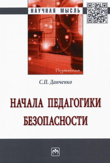 Сергей Данченко: Начала педагогики безопасности. Монография