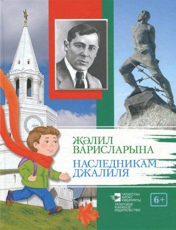 Татарское книжное издательство | Рифат Салах: Наследникам Джалиля