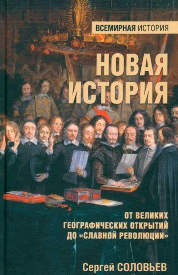 Сергей Соловьев: Новая история. От Великих географических открытий до "Славной революции"