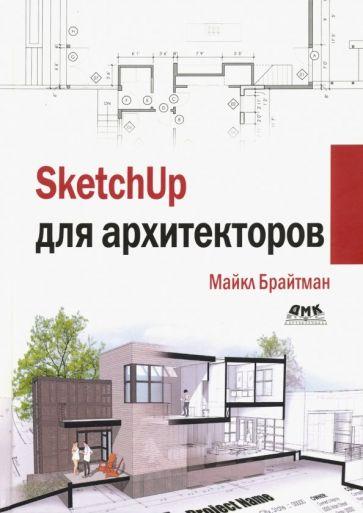 Майкл Брайтман: SketchUp для архитекторов