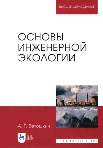 Александр Ветошкин: Основы инженерной экологии. Учебное пособие для вузов