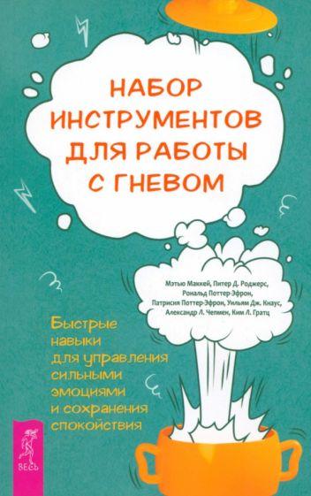 Маккей, Роджерс, Поттер-Эфрон: Набор инструментов для работы с гневом. Быстрые навыки для управления сильными эмоциями