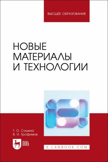 Сошина, Трофимов: Новые материалы и технологии. Учебное пособие