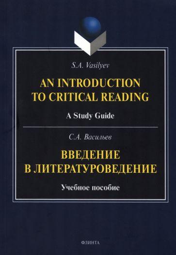 Сергей Васильев: Введение в литературоведение. Учебное пособие