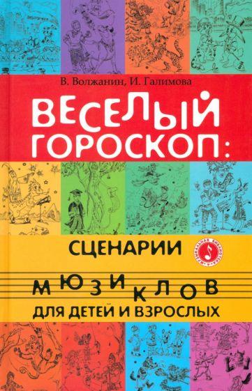 Волжанин, Галимова: Веселый гороскоп. Сценарии мюзиклов для детей и взрослых