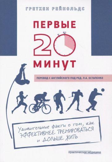 Гретхен Рейнольдс: Первые 20 минут. Удивительные факты о том, как эффективнее тренироваться и дольше жить