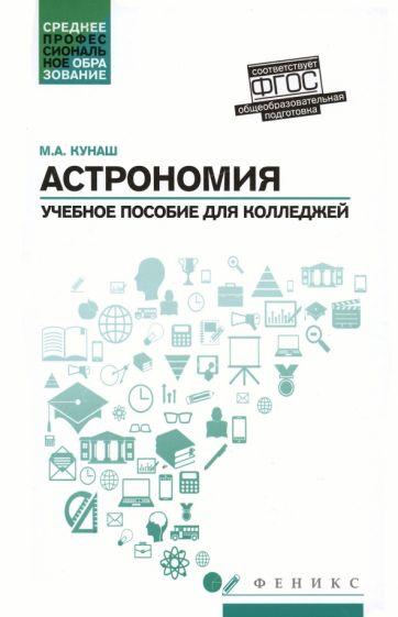 Марина Кунаш: Астрономия. Учебное пособие для колледжей