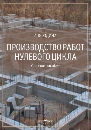 Антонина Юдина: Производство работ нулевого цикла. Учебное пособие