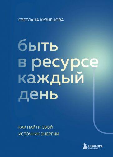 Светлана Кузнецова: Быть в ресурсе каждый день. Как найти свой источник энергии