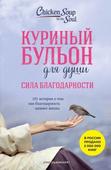 Ньюмарк, Норвилл: Куриный бульон для души. Сила благодарности. 101 история о том, как благодарность меняет жизнь