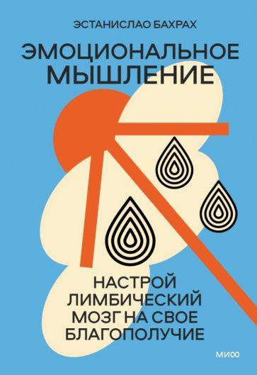 Эстанислао Бахрах: Лимбический мозг. Как познать свои эмоции и обратить их себе на пользу