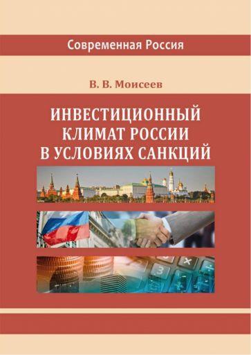 Владимир Моисеев: Инвестиционный климат России в условиях санкций. Монография