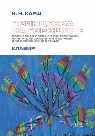 Наталия Карш: Принцесса на горошине. Волшебная опера с речитативами, ариями, ансамблями и хорами для исполнения