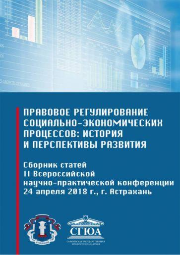 Зайкова, Ахмедова, Балаев: Правовое регулирование социально-экономических процессов: история и перспективы развития