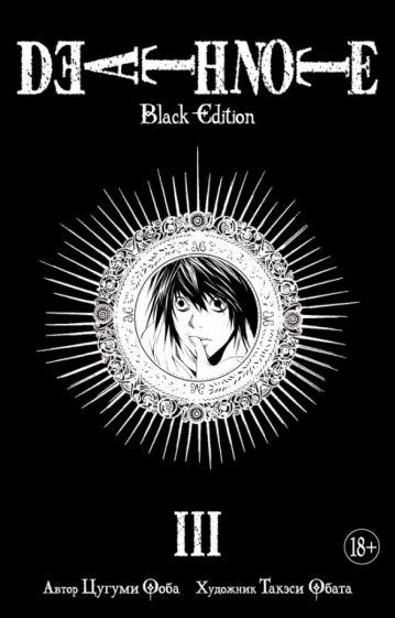 Цугуми Ооба: Death Note. Black Edition. Книга 3