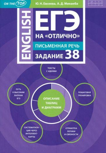 Титул | Евсеева, Миканба: ЕГЭ 2024 на "отлично". Английский язык. Письменная речь. Задание 38. Описание таблиц и диаграмм