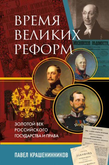 Павел Крашенинников: Время великих реформ. Золотой век российского государства и права