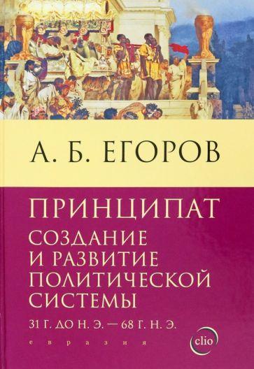 Евразия | Алексей Егоров: Принципат. Создание и развитие политической системы. 31 г. до н.э. - 68 г. н.э