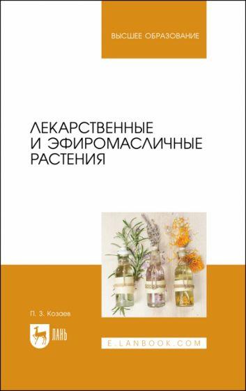 Петр Козаев: Лекарственные и эфиромасличные растения. Учебное пособие