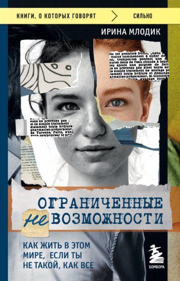 Ирина Млодик: Ограниченные невозможности. Как жить в этом мире, если ты не такой, как все