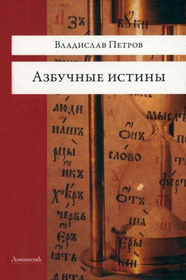 Ломоносовъ | Владислав Петров: Азбучные истины