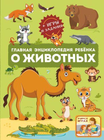 Барановская, Ликсо, Мороз: Главная энциклопедия ребёнка о животных