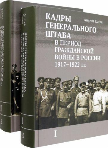 Андрей Ганин: Кадры генерального штаба в период Гражданской войны. В 2-х томах