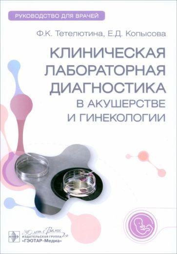 Тетелютина, Копысова: Клиническая лабораторная диагностика в акушерстве и гинекологии. Руководство для врачей