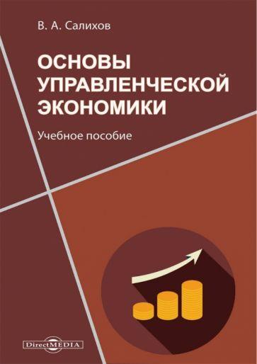 Директмедиа Паблишинг | Валерий Салихов: Основы управленческой экономики. Учебное пособие