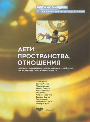 Реджио Чилдрен: Дети, пространства, отношения. Метапроект по созданию предметно-пространственной среды для детей